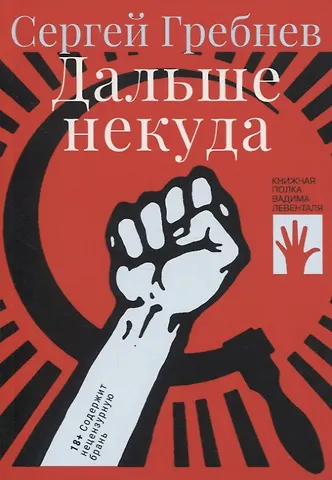 Сергей Гребнев Дальше некуда
