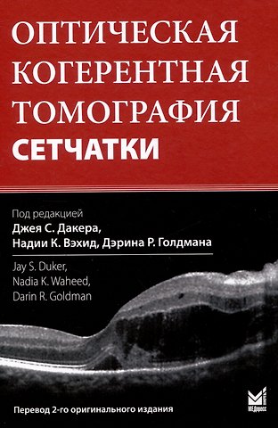 Оптическая когерентная томография сетчатки. Перевод 2-го оригинального издания