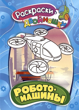 Роботомашины. Книжка-раскраска
