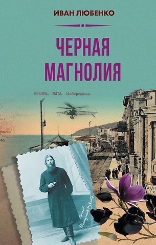 Иван Иванович Любенко Чёрная магнолия