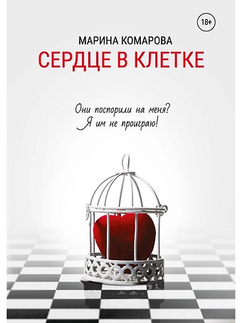 Марина Сергеевна Комарова Сердце в клетке