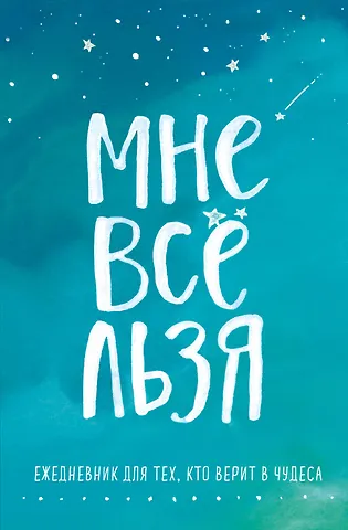 Ежедневник Татьяна Мужицкая. Мне все льзя: для тех, кто верит в чудеса, 128 страниц