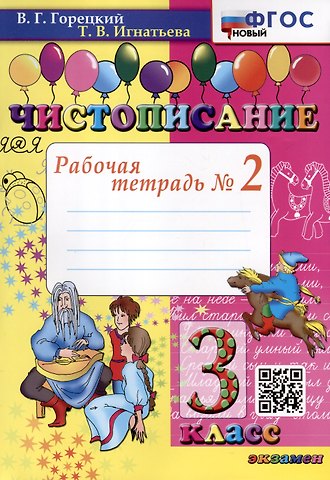 Тамара Вивиановна Игнатьева Чистописание. 3 класс. Рабочая тетрадь № 2