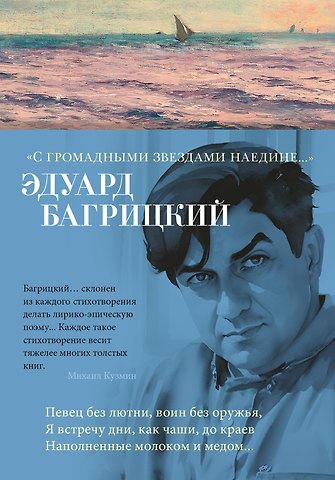 Эдуард Георгиевич Багрицкий С громадными звездами наедине...