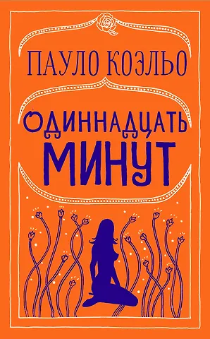 Пауло Коэльо Одиннадцать минут