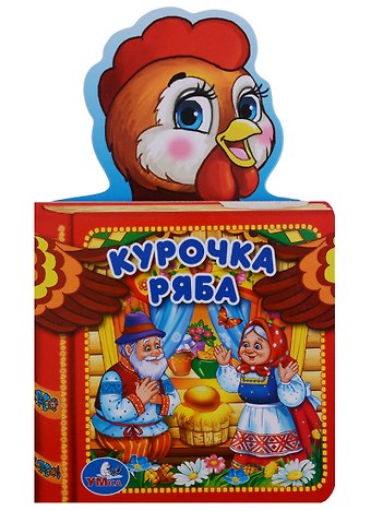 Людмила П. Смилевска Курочка Ряба.
