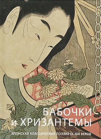 Рёкан, Мацуо Басё, Ки-но Цураюки Бабочки и хризантемы. Японская классическая поэзия IX-XIX веков