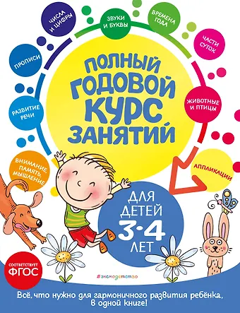 Анастасия Иосифовна Далидович Полный годовой курс занятий: для детей 3-4 лет