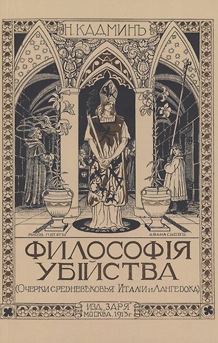 Николай Яковлевич Кадмин Философия убийства