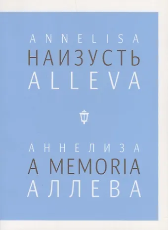 Аннелиза Аллева Наизусть
