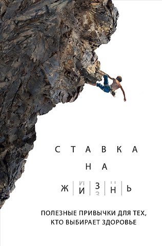 А. А. Монахов Ставка на жизнь. Полезные привычки для тех, кто выбирает здоровье