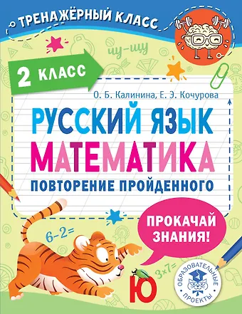 Ольга Борисовна Калинина, Елена Эдуардовна Кочурова Русский язык. Математика. Повторение пройденного. 2 класс