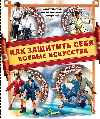 Дмитрий Юрьевич Медведев Как защитить себя. Боевые искусства