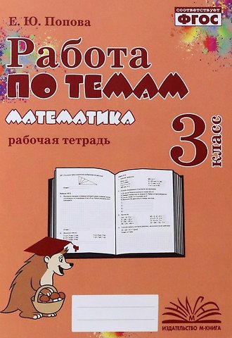 Елена Юрьевна Попова Математика. Работа по темам. 3 класс. Рабочая тетрадь. ФГОС