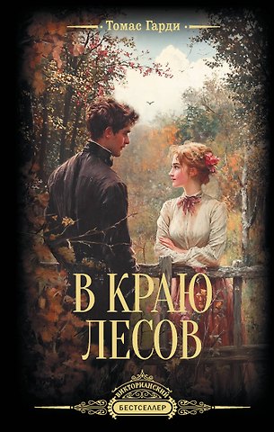 Томас Гарди В краю лесов