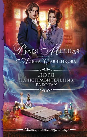 Варя Медная, Алена Савченкова Лорд на исправительных работах