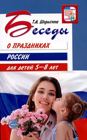 Татьяна Андреевна Шорыгина Беседы о праздниках России для детей 5—8 лет