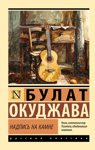 Булат Шалвович Окуджава Надпись на камне