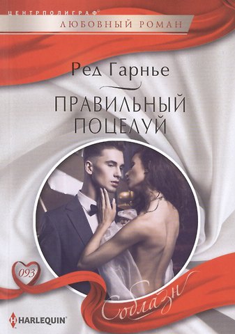 Ред Гарнье Правильный поцелуй