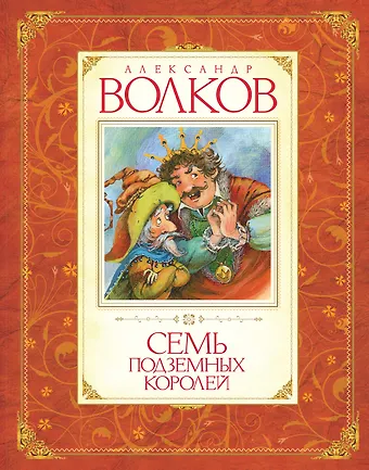 Александр Мелентьевич Волков Семь подземных королей
