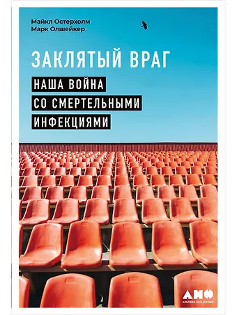 Майкл Остерхолм Заклятый враг: Наша война со смертельными инфекциями