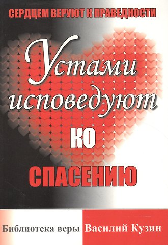 Сердцем веруют к праведности, устами исповедуют ко спасению.