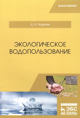 Дмитрий Николаевич Андреев Экологическое водопользование. Учебное пособие
