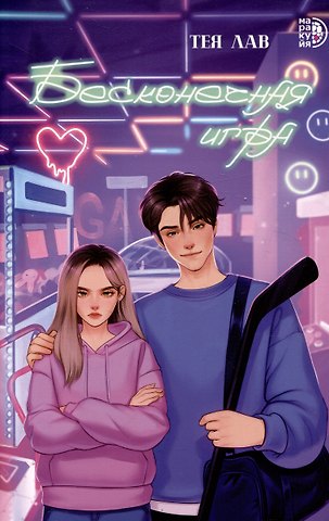 Тея Лав Бесконечная игра