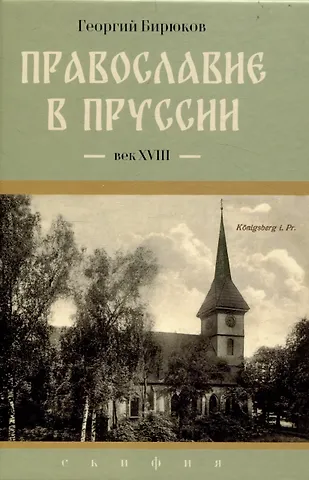 Георгий Олегович Бирюков Православие в Пруссии: век XVIII
