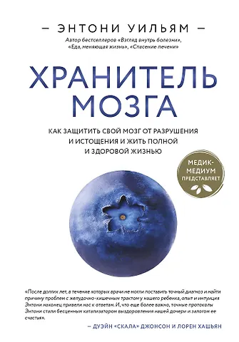 Энтони Уильям Хранитель мозга. Как защитить свой мозг от разрушения и истощения и жить полной и здоровой жизнью