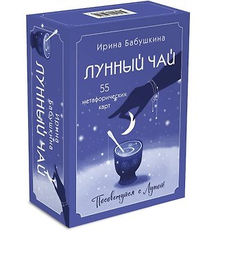 Ирина Александровна Бабушкина Лунный чай. 55 метафорических карт