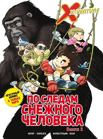 Sherlock Утраченные легенды. Выпуск 2. По следам снежного человека