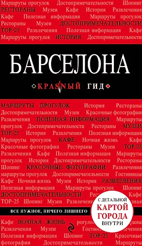 Ирина Николаевна Перец Барселона : [путеводитель]