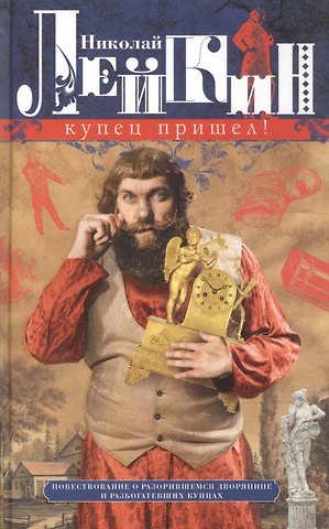 Николай Александрович Лейкин Купец пришел! Повествование о разорившемся дворянине и разбогатевших купцах