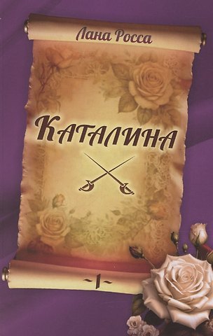 Лана Росса Каталина. Книга 1. Непокорная грандесса