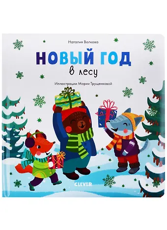 Наталия Геннадьевна Волкова Новый год в лесу (илл. Трущенкова) (1-3 л.) (НовыйГод) Волкова (картон)