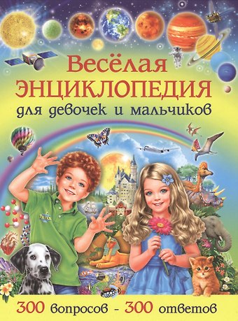 Тамара Викторовна Скиба Веселая энциклопедия для девочек и мальчиков. 300 вопросов-300 ответов
