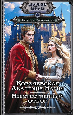 Наталья Самсонова Королевская Академия Магии. Неестественный отбор