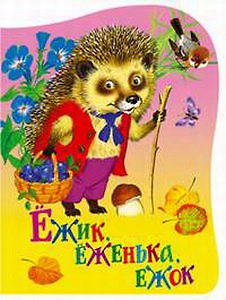 Анжела Леонидовна Берлова Ежик еженька ежок