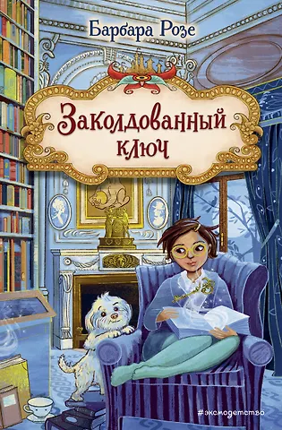 Барбара Розе Заколдованный ключ (#2)