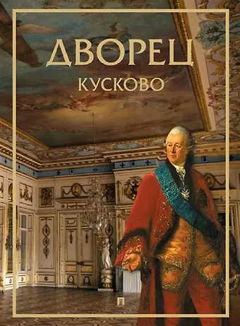 Л. В. Сягаева Дворец. Кусково.-М.:Проспект,2025.
