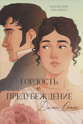 Клаудиа Кюн Гордость и Предубеждение