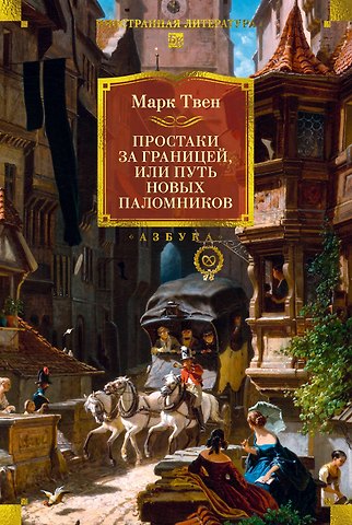 Марк Твен Простаки за границей