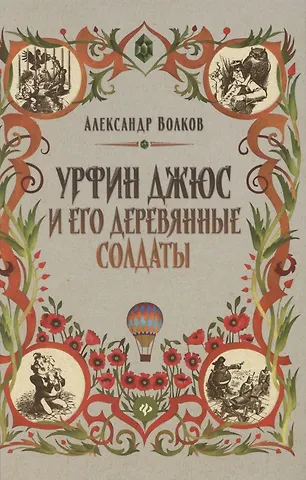 Александр Мелентьевич Волков Урфин Джюс и его деревянные солдаты. Сказочная повесть