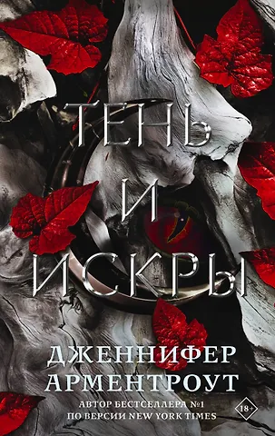 Дженнифер Ли Арментроут Тень и искры