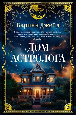 Каринн Джейд Дом астролога