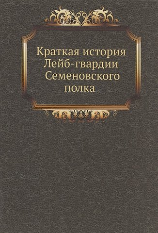Краткая история Лейб-гвардии Семеновского полка