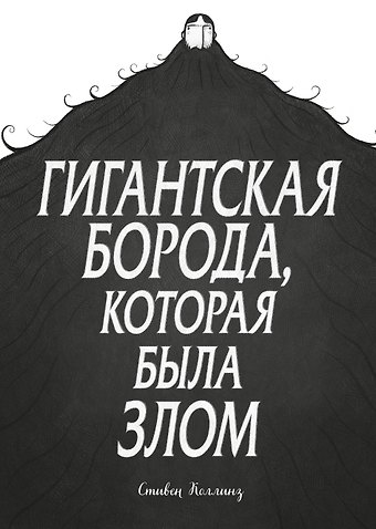 Стивен Коллинз Гигантская борода, которая была злом