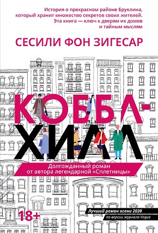Сесиль фон Зигесар Коббл Хилл