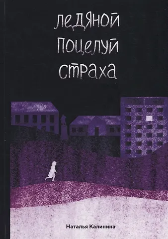Наталья Дмитриевна Калинина Ледяной поцелуй страха